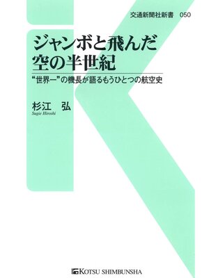 cover image of ジャンボと飛んだ空の半世紀